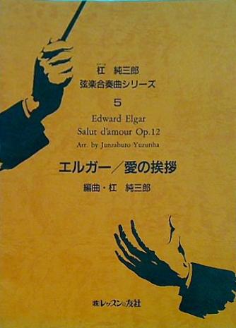 【メーカー再生品】 大型本 楽譜・スコア 杠純三郎 弦楽合奏曲シリーズ5 エルガー 愛 弦楽器アクセサリ