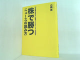 23年間勝ち続けた元証券トップディーラーが明かす 株で勝つニュースの読み方