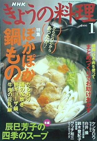 NHKテキストきょうの料理 2006年01月号