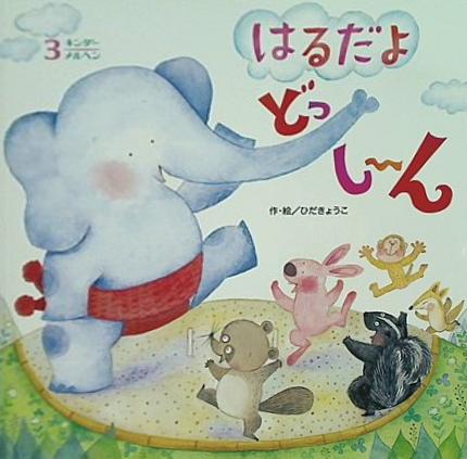 キンダーメルヘン 3月号 はるだよどっし-ん ひだきょうこ