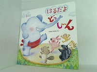 キンダーメルヘン 3月号 はるだよどっし-ん ひだきょうこ