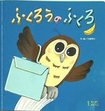 キンダーメルヘン 1月号 ふくろうのふくろ 木曽秀夫