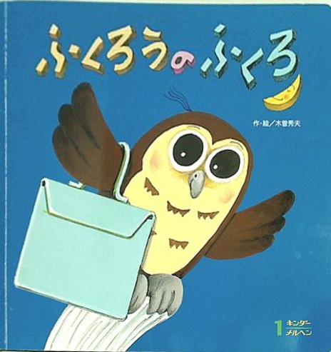 キンダーメルヘン 1月号 ふくろうのふくろ 木曽秀夫