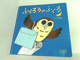キンダーメルヘン 1月号 ふくろうのふくろ 木曽秀夫