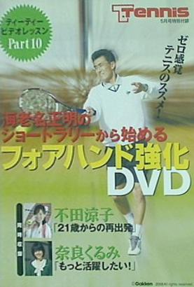 海老名正明のショートラリーから始める フォアハンド強化DVD T.Tennis 2008年5月号特別付録