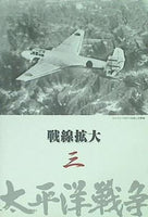 太平洋戦争 三 戦線拡大