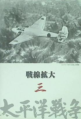 太平洋戦争 三 戦線拡大
