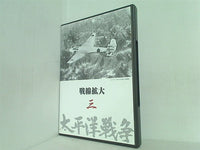 太平洋戦争 三 戦線拡大