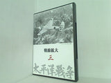 太平洋戦争 三 戦線拡大