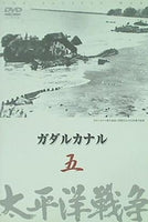 太平洋戦争 五 ガダルカナル