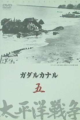 ⭐︎ガダルカナル 5 太平洋戦争　DVD ★新品未使用★ DVD 太平洋戦争 五 ガダルカナル – AOBADO オンラインストア