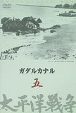 太平洋戦争 五 ガダルカナル