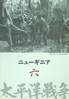 太平洋戦争 六 ニューギニア