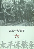 太平洋戦争 六 ニューギニア