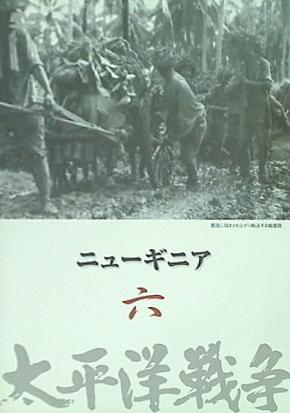 太平洋戦争 六 ニューギニア