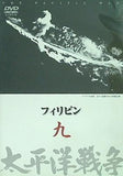 太平洋戦争 九 フィリピン