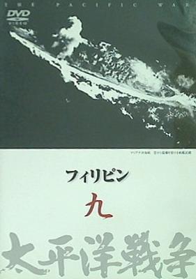 太平洋戦争 九 フィリピン