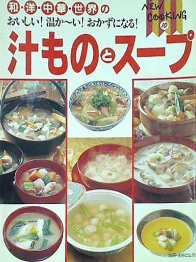 おいしい 温かーい おかずになる 汁ものとスープ NEW COOKING 10 主婦と生活社