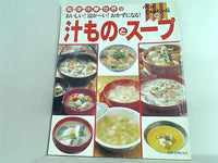 おいしい 温かーい おかずになる 汁ものとスープ NEW COOKING 10 主婦と生活社