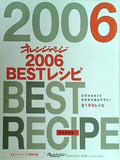 永久保存版 オレンジページ 2006 BESTレシピ オレンジページ 2007年2月2日号 特別付録