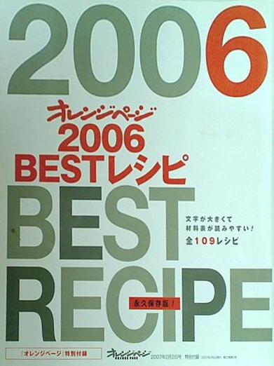 永久保存版 オレンジページ 2006 BESTレシピ オレンジページ 2007年2月2日号 特別付録