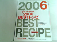 永久保存版 オレンジページ 2006 BESTレシピ オレンジページ 2007年2月2日号 特別付録
