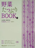 野菜たっぷりBOOK 和風味レシピ 根菜編 オレンジページ 2007年10月17日号 特別付録