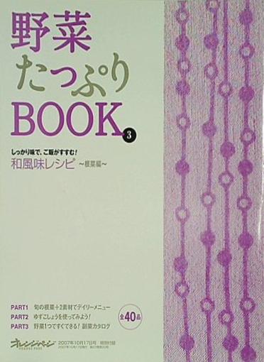 野菜たっぷりBOOK 和風味レシピ 根菜編 オレンジページ 2007年10月17日号 特別付録