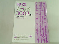 野菜たっぷりBOOK 和風味レシピ 根菜編 オレンジページ 2007年10月17日号 特別付録