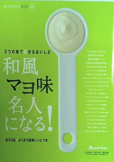 和風マヨ味名人になる オレンジページ 2006年11月2日号 特別付録