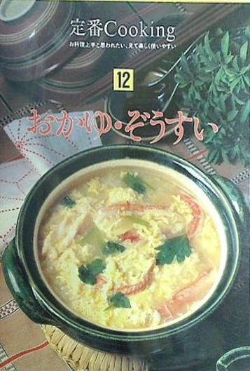 定番Cooking おかゆ・ぞうすい 千趣会