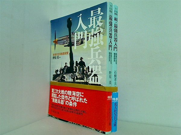 最強兵器入門 戦場の主役徹底研究 光人社NF文庫 野原 茂 ２点。帯付属。
