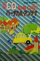 バーチカル・アンテナ 別冊CQ ham radio 1994年3月号