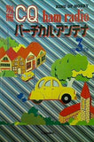 バーチカル・アンテナ 別冊CQ ham radio 1994年3月号