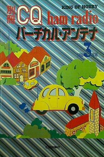 バーチカル・アンテナ 別冊CQ ham radio 1994年3月号
