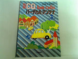 バーチカル・アンテナ 別冊CQ ham radio 1994年3月号