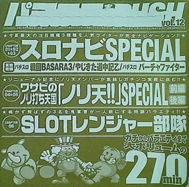 パチスロ実戦術RUSH vol.12