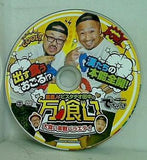 でちゃう！ 付録DVD 髭原人とピスタチオ田中の万食い 大食い実戦バラエティ