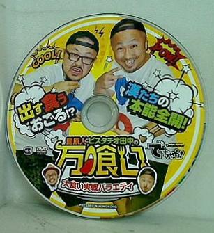 でちゃう！ 付録DVD 髭原人とピスタチオ田中の万食い 大食い実戦バラエティ
