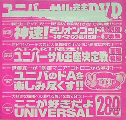 ユニバーサル 完全攻略DVD vol.4