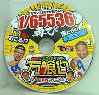 でちゃう！ 付録DVD 「万喰い」は何かが起こる！  1/65536再び 髭原人とピスタチオ田中の万喰い 大食い実戦バラエティ