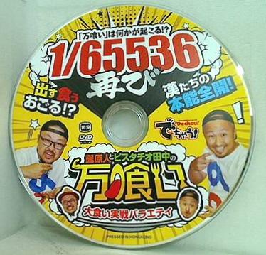 でちゃう！ 付録DVD 「万喰い」は何かが起こる！  1/65536再び 髭原人とピスタチオ田中の万喰い 大食い実戦バラエティ