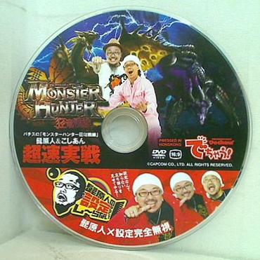 でちゃう！ 付録DVD パチスロ「モンスターハンター狂竜戦線」 髭原人＆こしあん 超速実戦