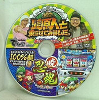でちゃう！ 付録DVD 髭原人と乗らせてみました。 乗り打ちバラエティ