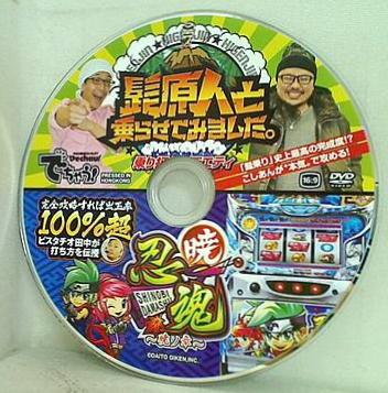 でちゃう！ 付録DVD 髭原人と乗らせてみました。 乗り打ちバラエティ