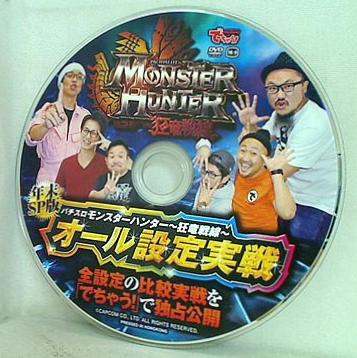 でちゃう！ 2月号 特別付録DVD 年末SP版 パチスロモンスターハンター 狂竜戦線 オール設定実戦