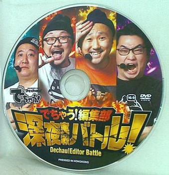 でちゃう！ 付録DVD でちゃう！編集部 深夜実戦バトル！