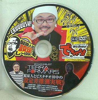 でちゃう！ 8月号 特別付録DVD 髭原人の設定なんてし-らない