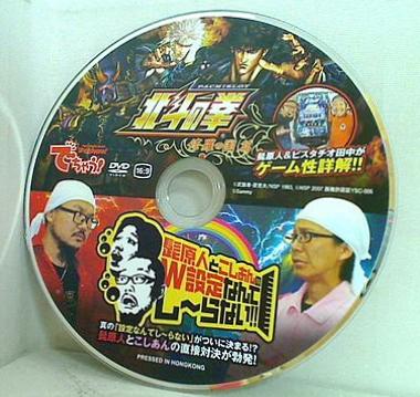 でちゃう！ 付録DVD 北斗の拳 修羅の国篇 髭原人＆ピスタチオ田中がゲーム性詳解！！