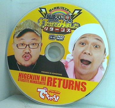 でちゃう！ 7月号 特別付録DVD 続・実戦バラエティ 髭原人に打たせてみました リターンズ